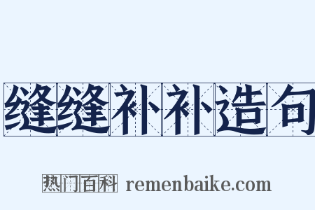 缝缝补补造句是什么意思的图片